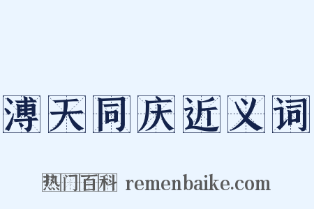 溥天同庆近义词是什么意思的图片